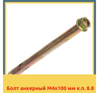 Болт анкерный М4х100 мм к.п. 8.8 в Караганде