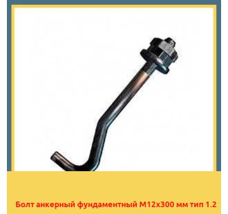 Болт анкерный фундаментный М12х300 мм тип 1.2 в Караганде