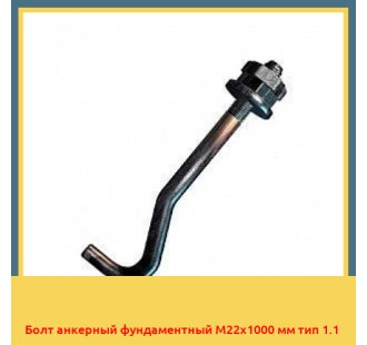 Болт анкерный фундаментный М22х1000 мм тип 1.1 в Караганде