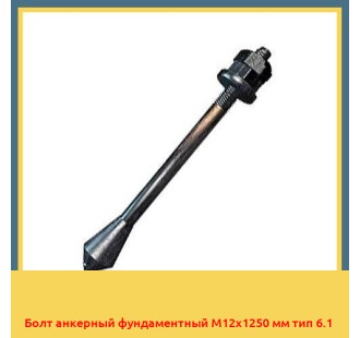 Болт анкерный фундаментный М12х1250 мм тип 6.1 в Караганде