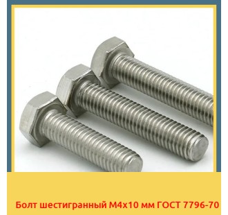 Болт шестигранный М4х10 мм ГОСТ 7796-70 в Караганде