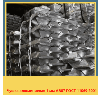 Чушка алюминиевая 1 мм АВ87 ГОСТ 11069-2001 в Караганде