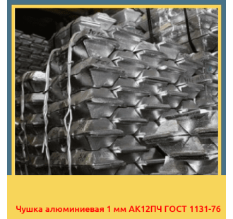 Чушка алюминиевая 1 мм АК12ПЧ ГОСТ 1131-76 в Караганде