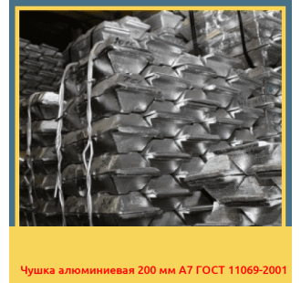 Чушка алюминиевая 200 мм А7 ГОСТ 11069-2001 в Караганде