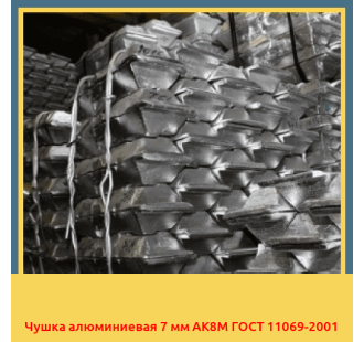 Чушка алюминиевая 7 мм АК8М ГОСТ 11069-2001 в Караганде