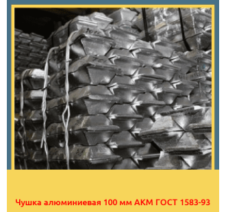 Чушка алюминиевая 100 мм АКМ ГОСТ 1583-93 в Караганде