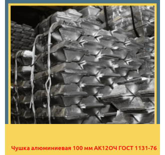 Чушка алюминиевая 100 мм АК12ОЧ ГОСТ 1131-76 в Караганде