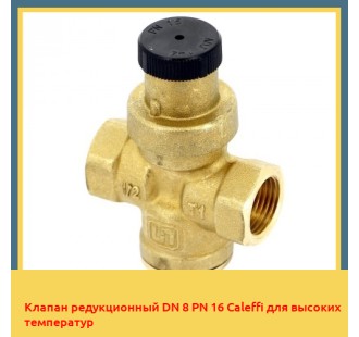Клапан редукционный DN 8 PN 16 Caleffi для высоких температур