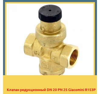 Клапан редукционный DN 20 PN 25 Giacomini R153P