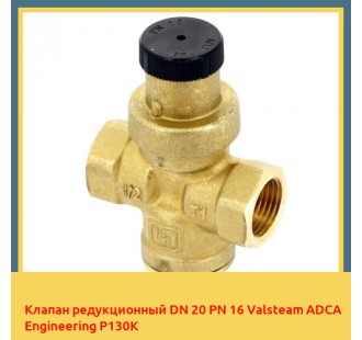 Клапан редукционный DN 20 PN 16 Valsteam ADCA Engineering P130K