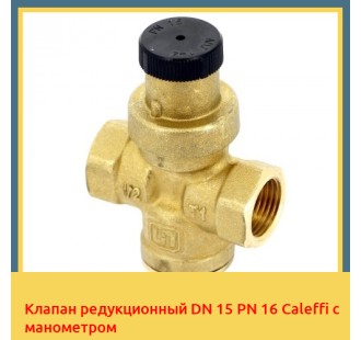 Клапан редукционный DN 15 PN 16 Caleffi с манометром