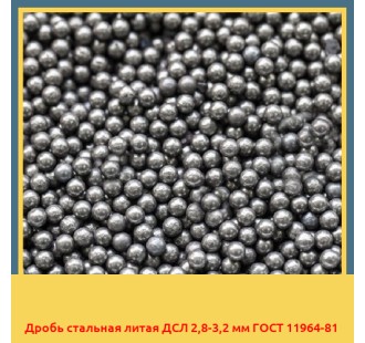 Дробь стальная литая ДСЛ 2,8-3,2 мм ГОСТ 11964-81