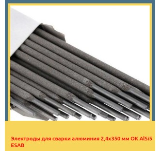 Электроды для сварки алюминия 2,4х350 мм OK AlSi5 ESAB