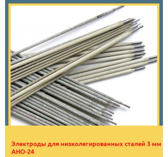Электроды для низколегированных сталей 3 мм АНО-24