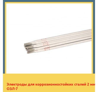 Электроды для коррозионностойких сталей 2 мм ОЗЛ-7