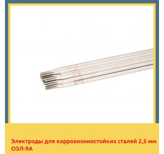 Электроды для коррозионностойких сталей 2,5 мм ОЗЛ-9А
