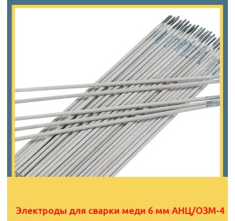 Электроды для сварки меди 6 мм АНЦ/ОЗМ-4