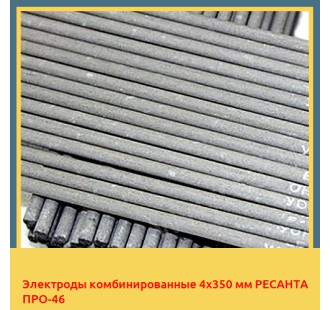 Электроды комбинированные 4х350 мм РЕСАНТА ПРО-46