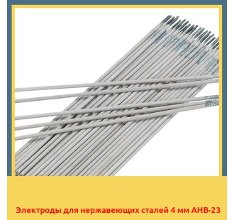 Электроды для нержавеющих сталей 4 мм АНВ-23