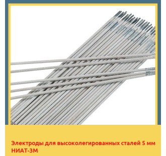 Электроды для высоколегированных сталей 5 мм НИАТ-3М