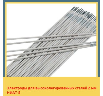 Электроды для высоколегированных сталей 2 мм НИАТ-5