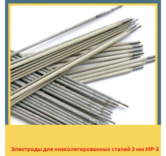 Электроды для низколегированных сталей 3 мм МР-3