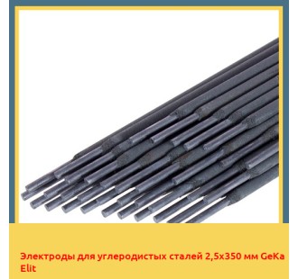 Электроды для углеродистых сталей 2,5х350 мм GeKa Elit