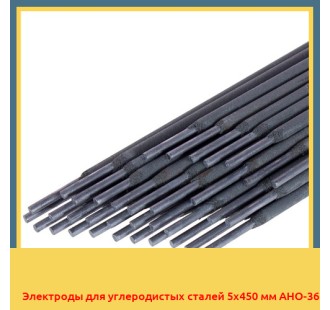 Электроды для углеродистых сталей 5х450 мм АНО-36