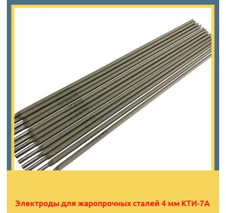 Электроды для жаропрочных сталей 4 мм КТИ-7А