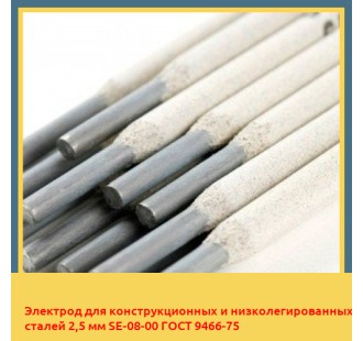 Электрод для конструкционных и низколегированных сталей 2,5 мм SE-08-00 ГОСТ 9466-75