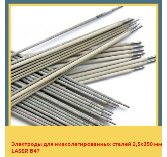 Электроды для низколегированных сталей 2,5х350 мм LASER B47