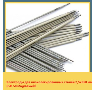 Электроды для низколегированных сталей 2,5х350 мм ESB 50 Magmaweld