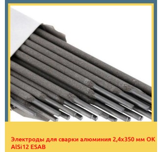 Электроды для сварки алюминия 2,4х350 мм OK AlSi12 ESAB