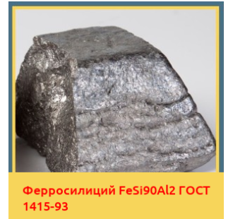 Ферросилиций FeSi90Al2 ГОСТ 1415-93 в Караганде