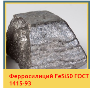 Ферросилиций FeSi50 ГОСТ 1415-93 в Караганде