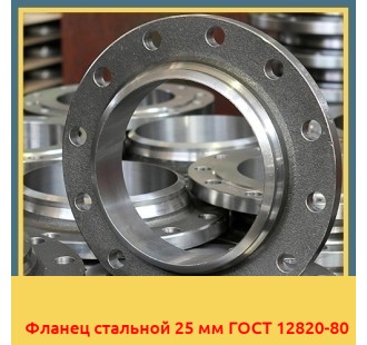 Фланец стальной 25 мм ГОСТ 12820-80