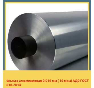 Фольга алюминиевая 0,016 мм ( 16 мкм) АД0 ГОСТ 618-2014 в Караганде