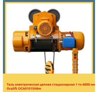 Таль электрическая цепная стационарная 1 тн 6000 мм Ocalift OCA0101SN6m
