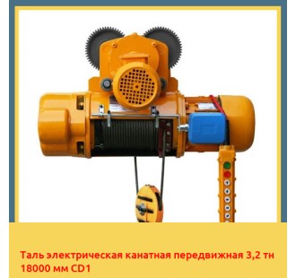 Таль электрическая канатная передвижная 3,2 тн 18000 мм CD1