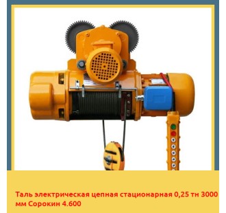 Таль электрическая цепная стационарная 0,25 тн 3000 мм Сорокин 4.600