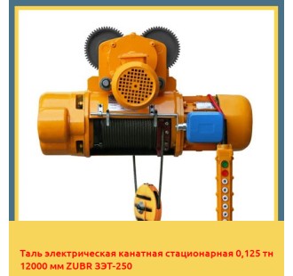 Таль электрическая канатная стационарная 0,125 тн 12000 мм ZUBR ЗЭТ-250