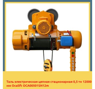 Таль электрическая цепная стационарная 0,5 тн 12000 мм Ocalift OCA00501SN12m