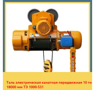Таль электрическая канатная передвижная 10 тн 18000 мм ТЭ 1000-531