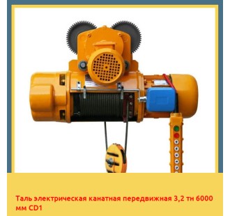Таль электрическая канатная передвижная 3,2 тн 6000 мм CD1