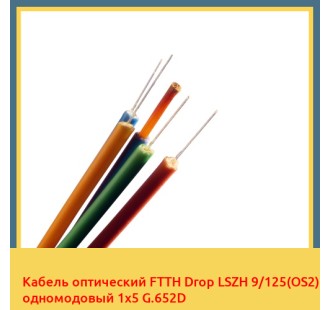 Кабель оптический FTTH Drop LSZH 9/125(OS2) одномодовый 1х5 G.652D в Караганде