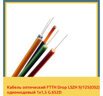 Кабель оптический FTTH Drop LSZH 9/125(OS2) одномодовый 1х1,5 G.652D в Караганде