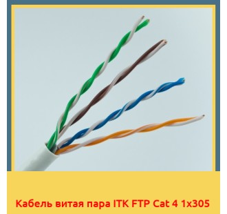 Кабель витая пара ITK FTP Cat 4 1х305 в Караганде