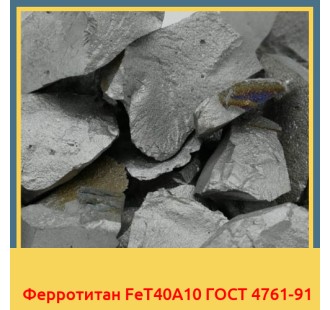 Ферротитан FeT40A10 ГОСТ 4761-91