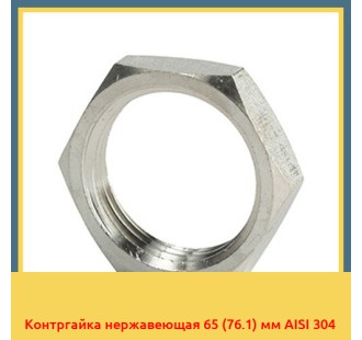 Контргайка нержавеющая 65 (76.1) мм AISI 304