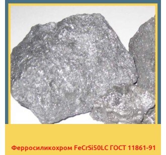 Ферросиликохром FeCrSi50LC ГОСТ 11861-91